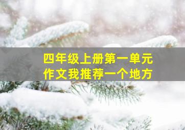 四年级上册第一单元作文我推荐一个地方