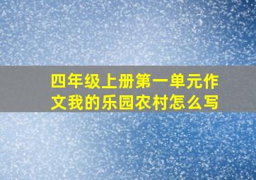 四年级上册第一单元作文我的乐园农村怎么写