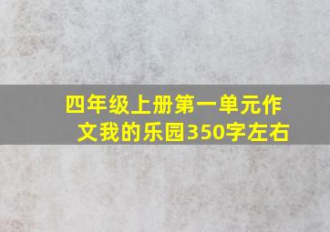 四年级上册第一单元作文我的乐园350字左右