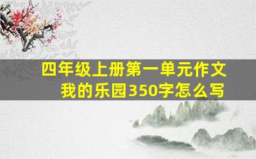 四年级上册第一单元作文我的乐园350字怎么写