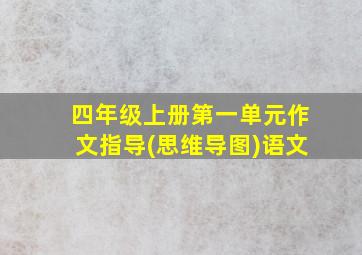 四年级上册第一单元作文指导(思维导图)语文