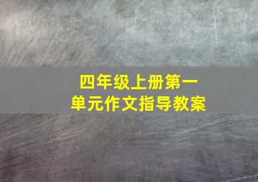 四年级上册第一单元作文指导教案