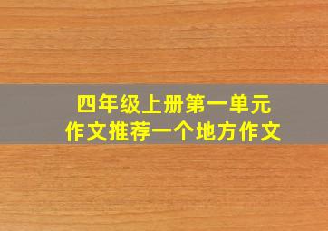 四年级上册第一单元作文推荐一个地方作文