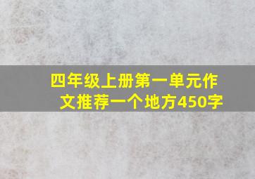 四年级上册第一单元作文推荐一个地方450字