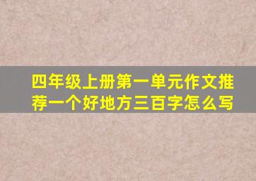 四年级上册第一单元作文推荐一个好地方三百字怎么写