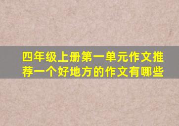 四年级上册第一单元作文推荐一个好地方的作文有哪些