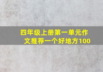 四年级上册第一单元作文推荐一个好地方100