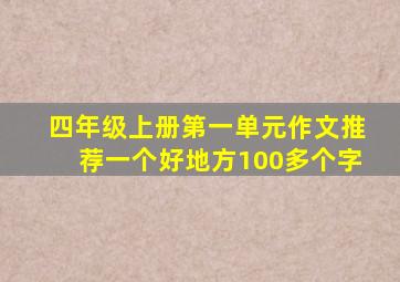 四年级上册第一单元作文推荐一个好地方100多个字