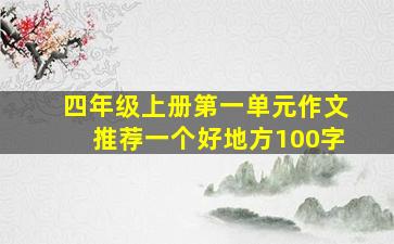 四年级上册第一单元作文推荐一个好地方100字