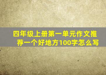 四年级上册第一单元作文推荐一个好地方100字怎么写