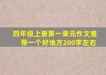 四年级上册第一单元作文推荐一个好地方200字左右