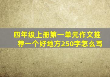 四年级上册第一单元作文推荐一个好地方250字怎么写