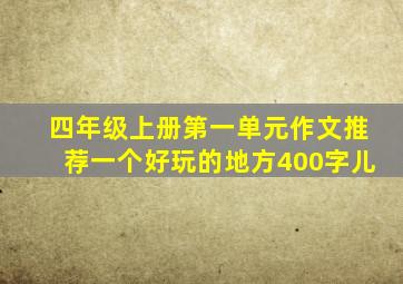 四年级上册第一单元作文推荐一个好玩的地方400字儿