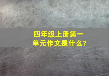 四年级上册第一单元作文是什么?