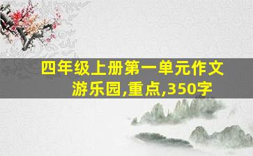 四年级上册第一单元作文游乐园,重点,350字