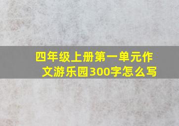 四年级上册第一单元作文游乐园300字怎么写