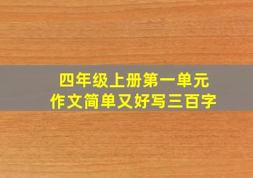 四年级上册第一单元作文简单又好写三百字