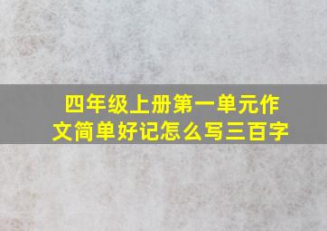 四年级上册第一单元作文简单好记怎么写三百字