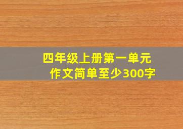 四年级上册第一单元作文简单至少300字