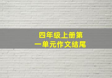 四年级上册第一单元作文结尾