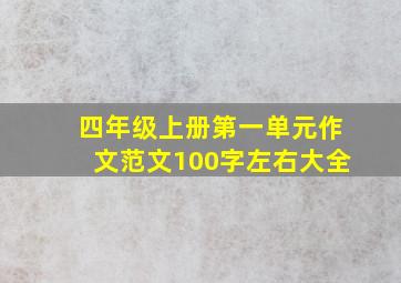 四年级上册第一单元作文范文100字左右大全