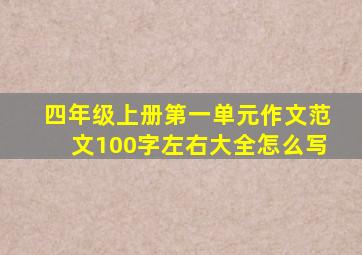 四年级上册第一单元作文范文100字左右大全怎么写