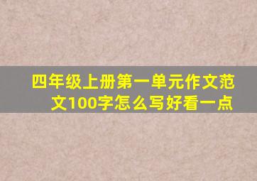 四年级上册第一单元作文范文100字怎么写好看一点