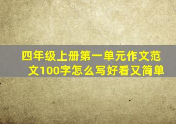 四年级上册第一单元作文范文100字怎么写好看又简单