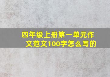 四年级上册第一单元作文范文100字怎么写的