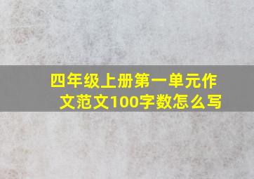 四年级上册第一单元作文范文100字数怎么写