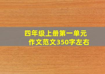 四年级上册第一单元作文范文350字左右