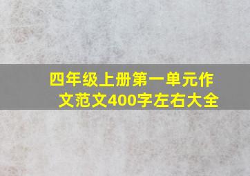 四年级上册第一单元作文范文400字左右大全