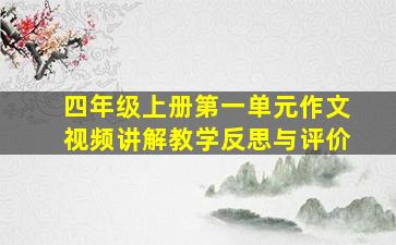 四年级上册第一单元作文视频讲解教学反思与评价