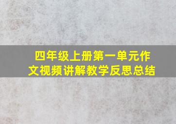 四年级上册第一单元作文视频讲解教学反思总结