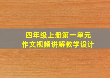 四年级上册第一单元作文视频讲解教学设计