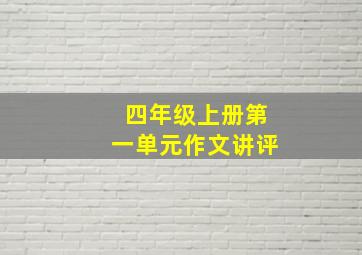 四年级上册第一单元作文讲评