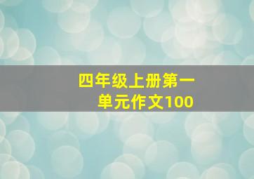 四年级上册第一单元作文100