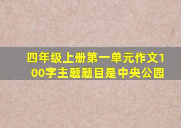 四年级上册第一单元作文100字主题题目是中央公园