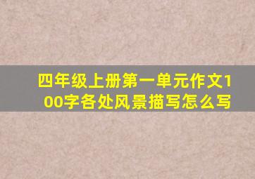 四年级上册第一单元作文100字各处风景描写怎么写