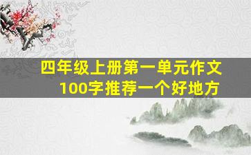 四年级上册第一单元作文100字推荐一个好地方