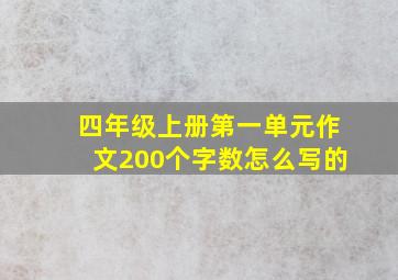 四年级上册第一单元作文200个字数怎么写的