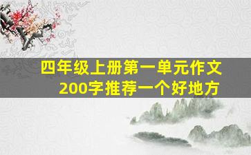 四年级上册第一单元作文200字推荐一个好地方