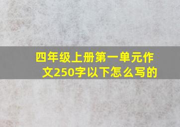 四年级上册第一单元作文250字以下怎么写的