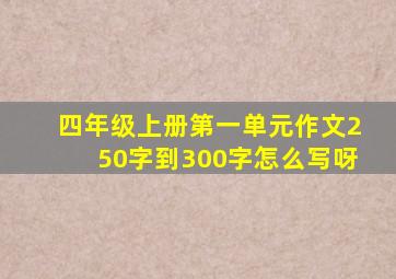 四年级上册第一单元作文250字到300字怎么写呀