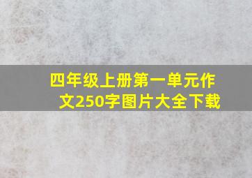 四年级上册第一单元作文250字图片大全下载