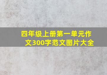 四年级上册第一单元作文300字范文图片大全