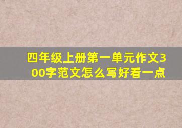 四年级上册第一单元作文300字范文怎么写好看一点