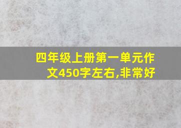 四年级上册第一单元作文450字左右,非常好