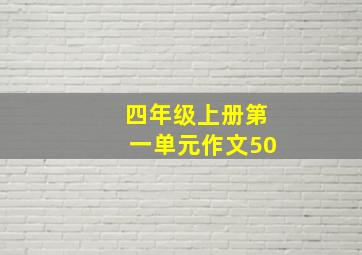 四年级上册第一单元作文50