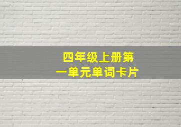 四年级上册第一单元单词卡片